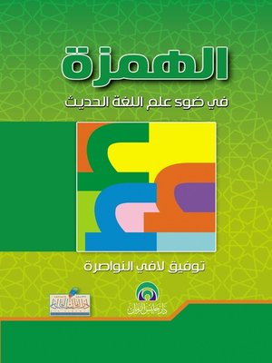 cover image of الهمزة في ضوء علم اللغة الحديث